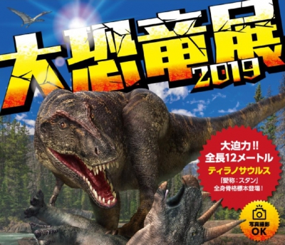 今年の夏は「大恐竜展 2019」へ行こう♪そして「Summer World 2019」も♪
