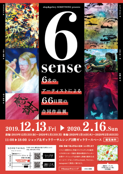 6sense～6名のアーティストによる66日間の合同作品展～開催決定!!