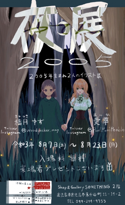 2005年生まれ2人のイラスト作品展「夜展2005」開催決定!!
