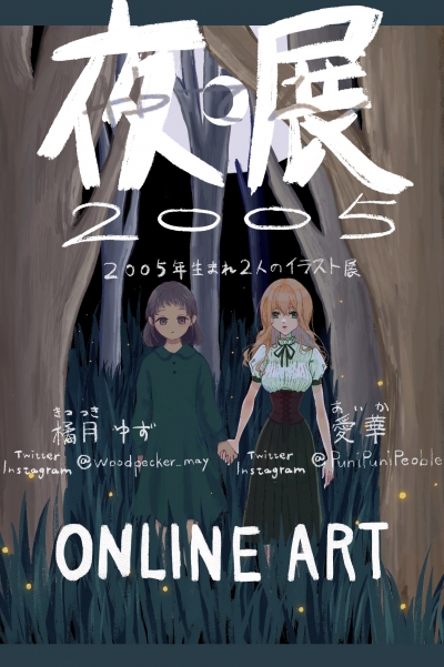「夜展2005-ONLINE ART-」公開中!!