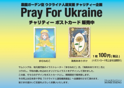 ウクライナ支援チャリティーポストカード販売について。