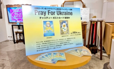 「ウクライナ支援 チャリティポストカード」の売上を寄付させて頂きました。