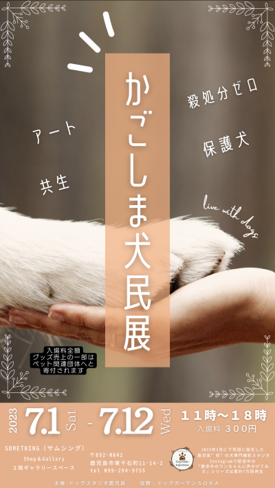 犬写真の研究家Shinya「かごしま犬民展」開催決定♪
